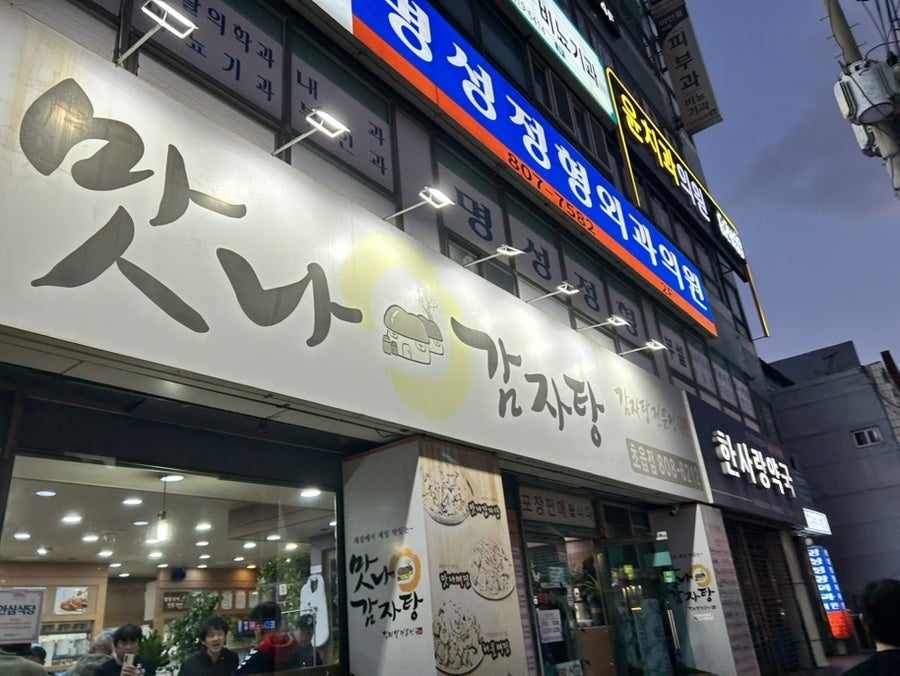 맛나감자탕 초읍점 사진 1