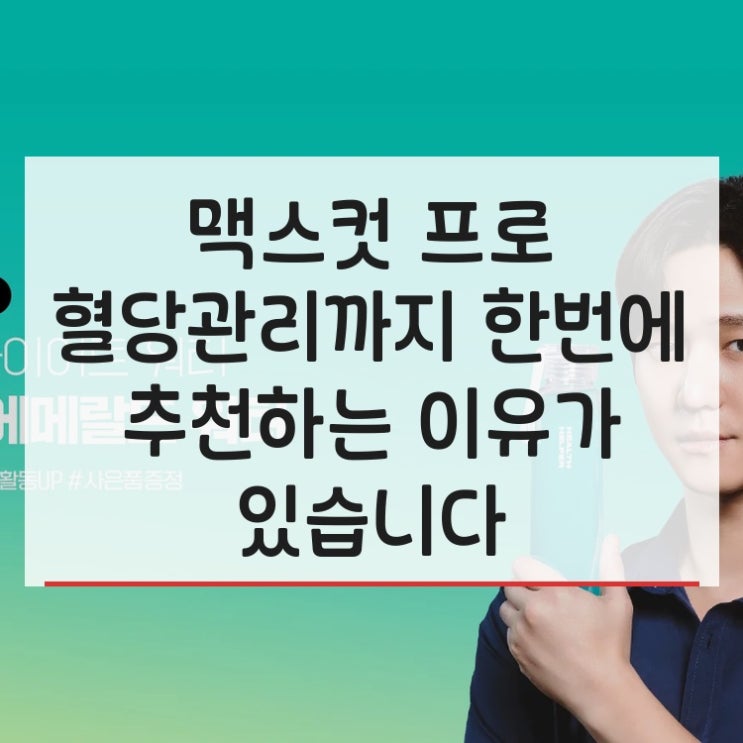  추성훈도 추천하는 맥스컷 프로 혈당관리까지 한번에 추천하는 이유가 있습니다
