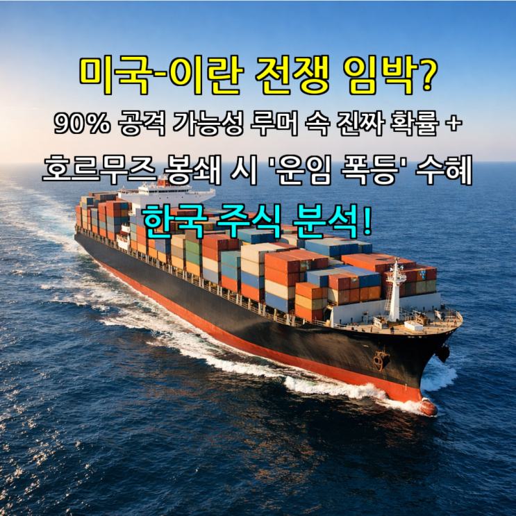  미국-이란 전쟁 임박? 90% 공격 가능성 루머 속 진짜 확률 + 호르무즈 봉쇄 시 '운임 폭등' 수혜 한국 주식 분석!
