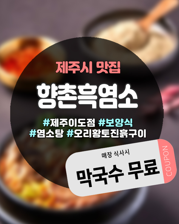 제주흑염소 제대로 즐기려면? 향촌흑염소 제주이도점 보양식 전문