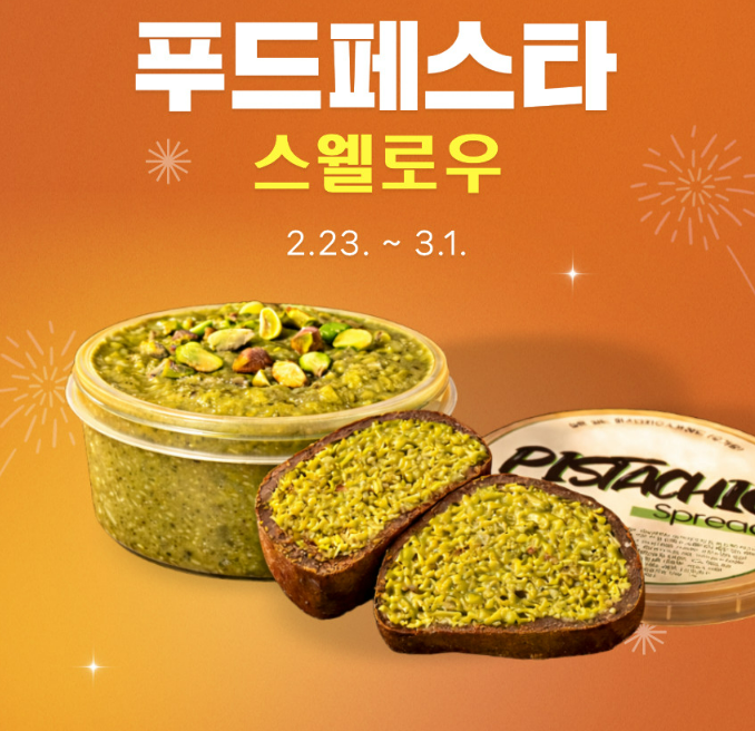  두바이초코 감성! 무가당 피스타치오스프레드로 즐기는 건강간식