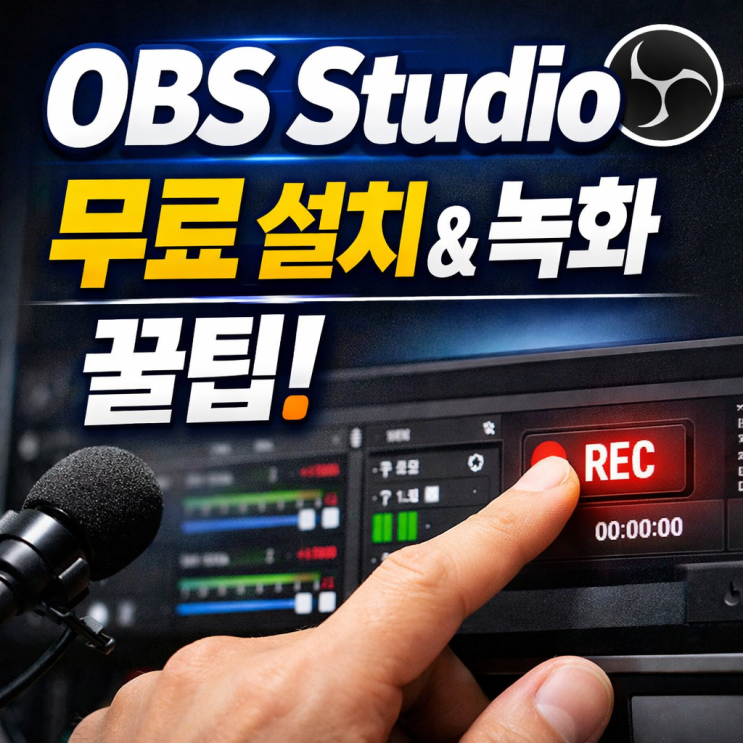  OBS Studio 스튜디오 무료 다운로드 강의 화면 녹화 설정 사용방법