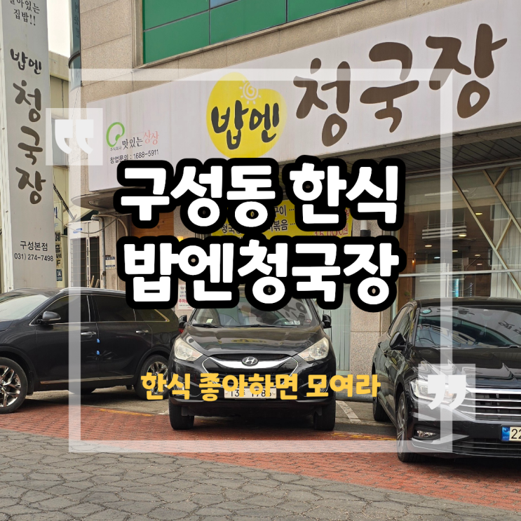 구성동 맛집 밥엔청국장 고등어 보쌈 정식 후기