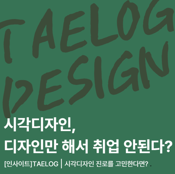  시각디자인 취업｜비전공자 로드맵부터 AI·엔터 취업 전략까지