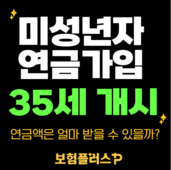 미성년자 자녀 연금가입, 35세 개시하면 얼마 받을까?