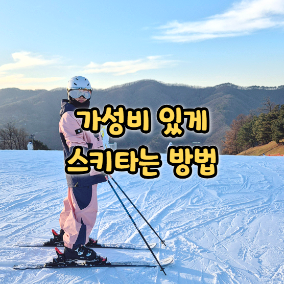  비발디파크 스키장 할인 방법 폐장일 슬로프 운영 시간
