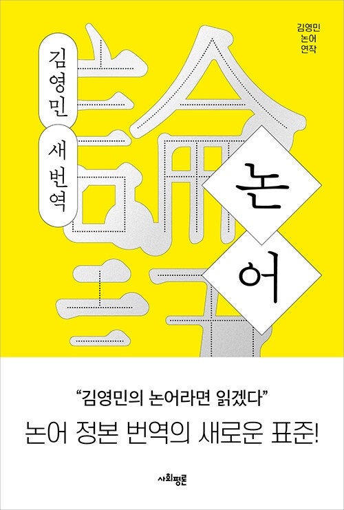 김영민 교수 논어 연작 5권