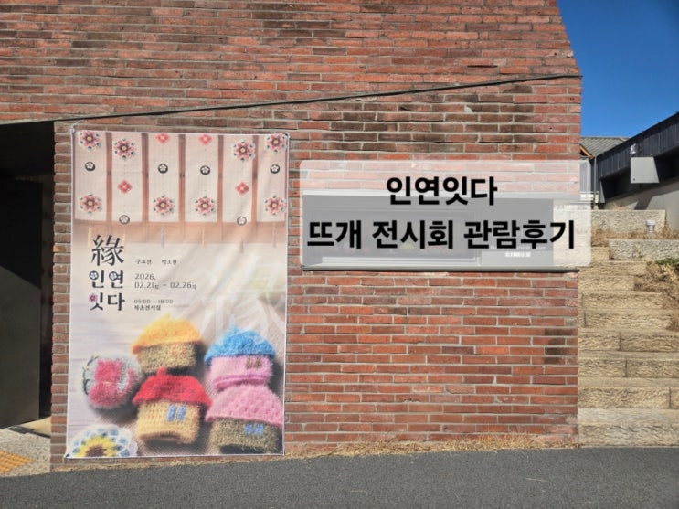  [뜨개 전시회] 인연 잇다 관람후기