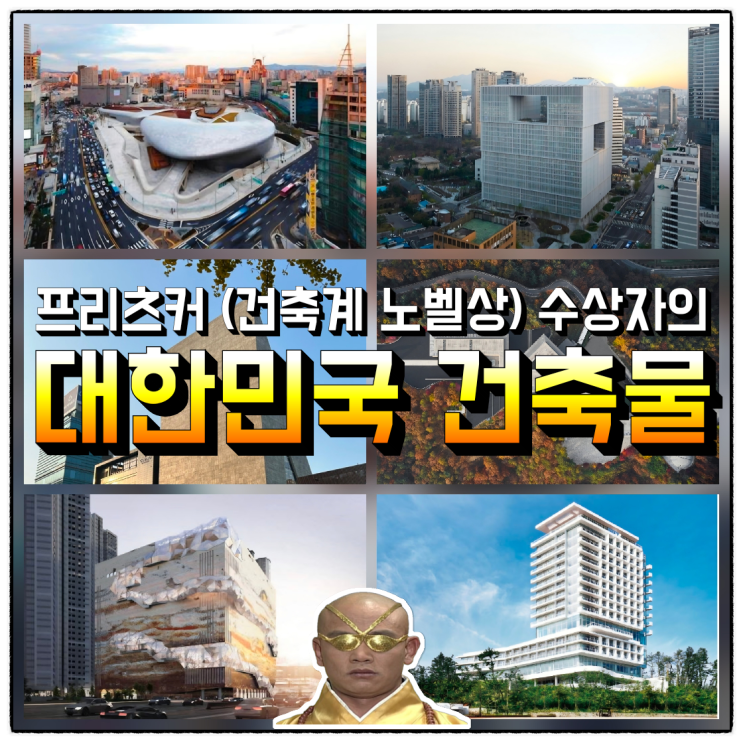  프리츠커 수상자가 설계한 대한민국 건축물
