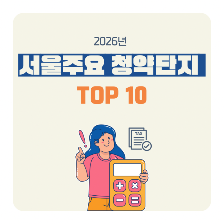  2026년 서울 로또 청약 Top 10️