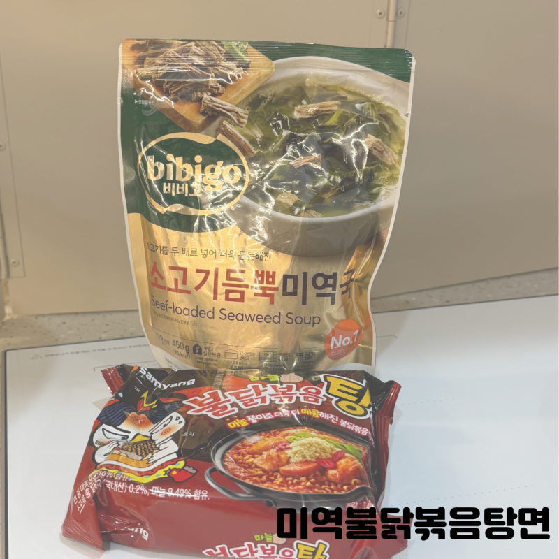 편의점 꿀조합 미역불닭볶음탕면 후기(봉지 파는곳,끓이는법)