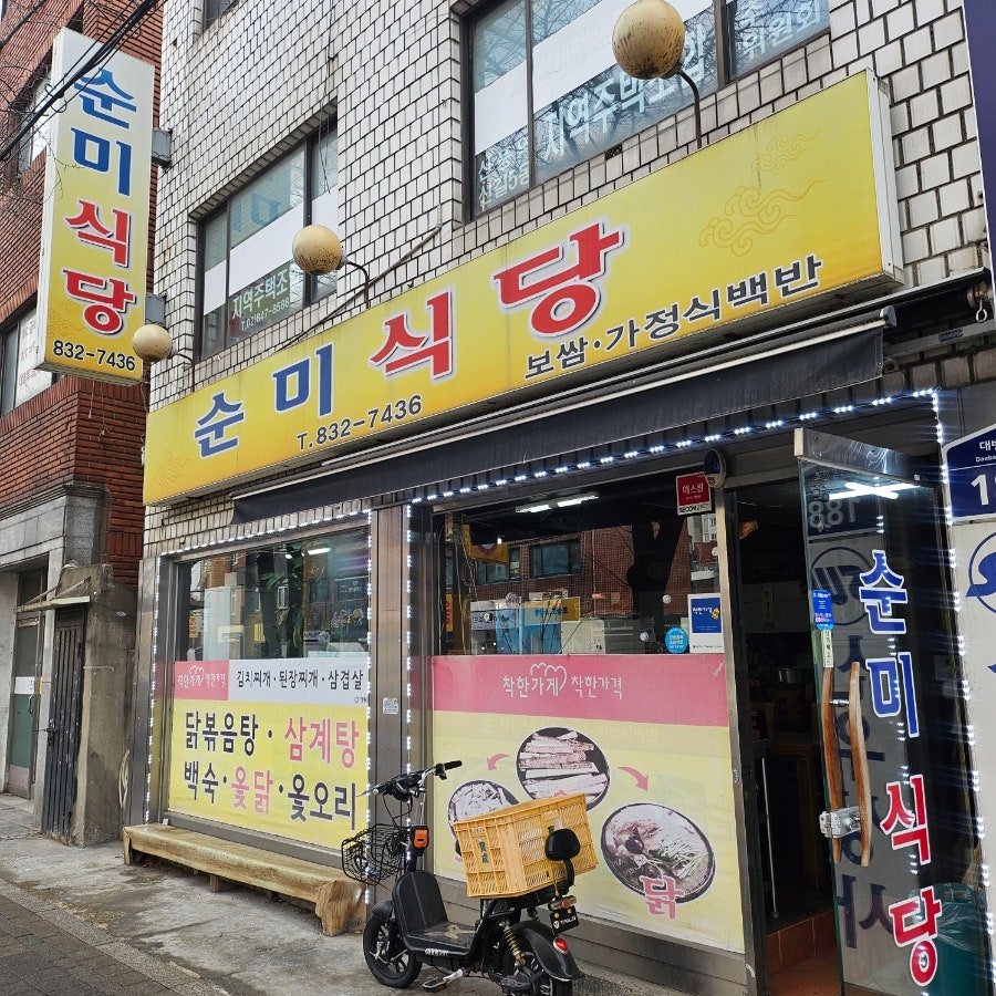 순미식당 사진 1