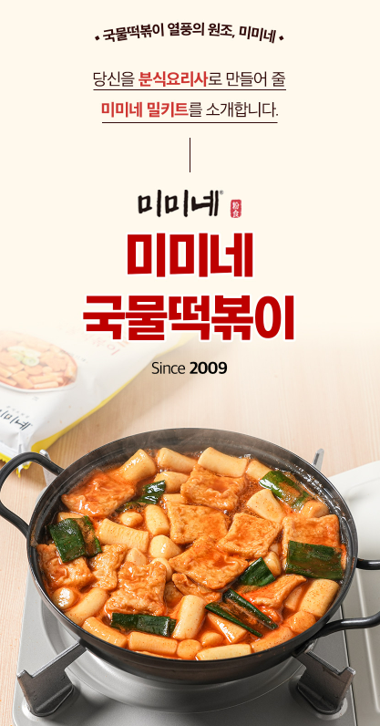  국물떡볶이 밀키트 추천 미미네 떡볶이 판밀떡떡볶이 쫀득한 밀떡 맛집