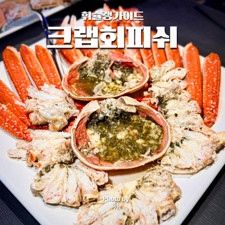  서울 장충동 맛집 크랩회피쉬 동대입구역 수율 좋은 대게 횟집