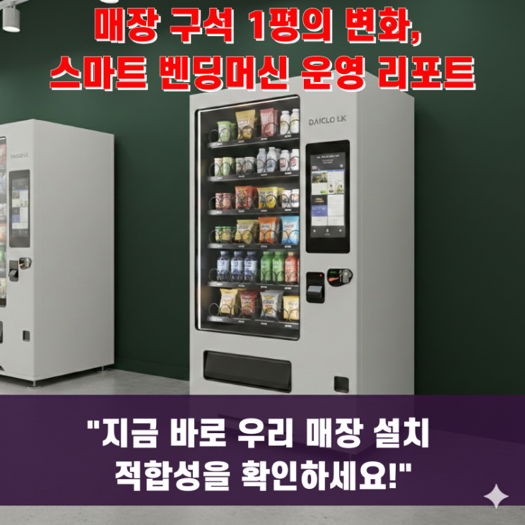  자판기 설치 시 고려할 매장 동선과 벤딩머신 재고 관리 지원 시스템 안내