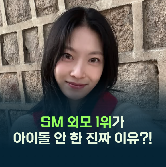 공승연 프로필 나이 키 총정리! SM 외모짱 1위가 아이돌 안 하고 배우 된 진짜 이유?!