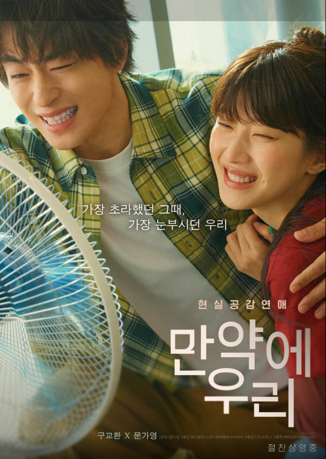  만약에 우리 영화 후기｜문가영 구교환 현실공감 로맨스 줄거리·결말 해석·등장인물 총정리