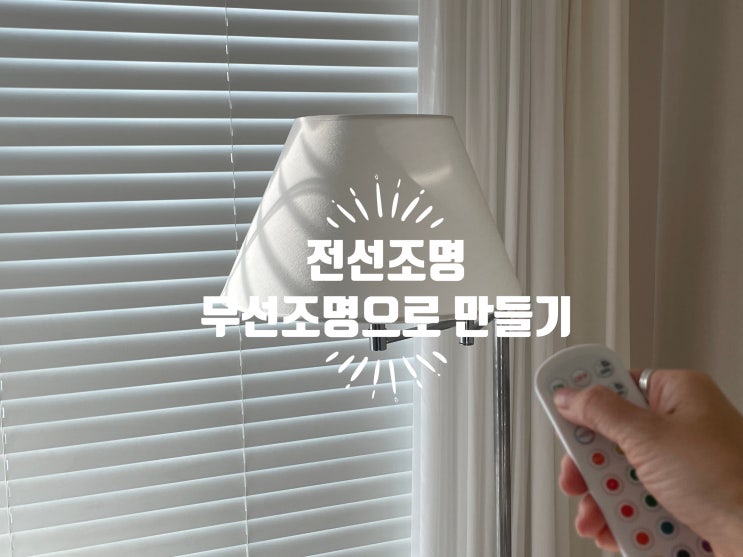  인테리어 꿀팁! 지저분한 전선없는 조명, 무선 전구 하나로 해결!