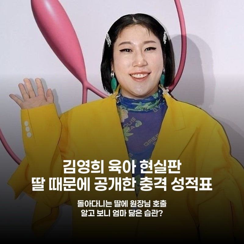 김영희, 딸 육아 고충 토로 "내 어릴 적 성적표 보니 소름"