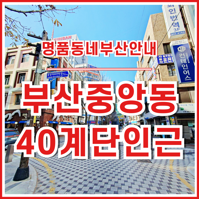  [중앙동40계단] 부산오피스상권의 진수, 먹거리와 비즈니스의 중심인 '중앙동40계단' 입지 분석