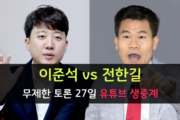 '이준석 전한길 토론 일정 시간' 드디어 유튜브 생중계로!