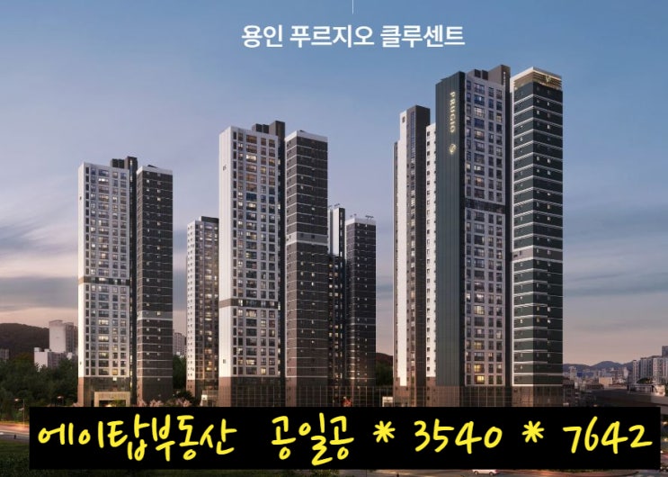  용인 푸르지오 클루센트 미분양 아파트 선착순 줍줍 분양