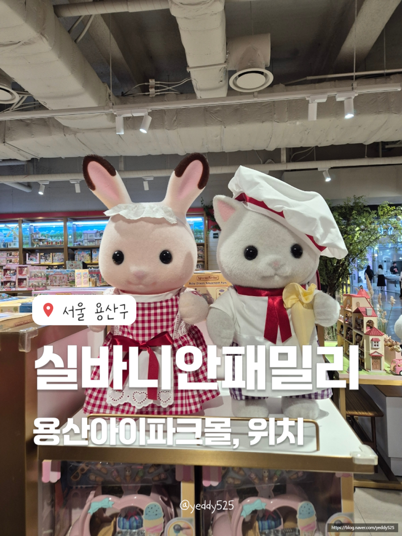 용산 아이파크몰 실바니안 패밀리 스토어 팝업위치 키링 두더지