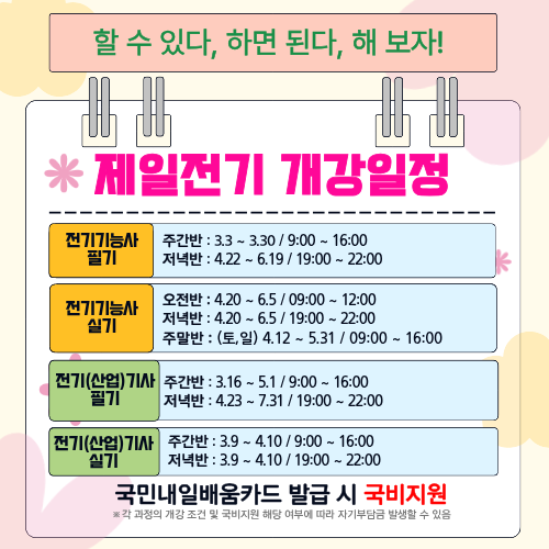 광주 전기학원(제일전기) 전기자격증 단기 합격반 모집!!_개강 일정 안내