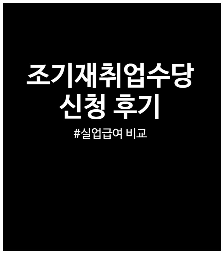 조기재취업수당 vs 실업급여 끝까지 받기 비교 (조건 및 신청 찐 후기)
