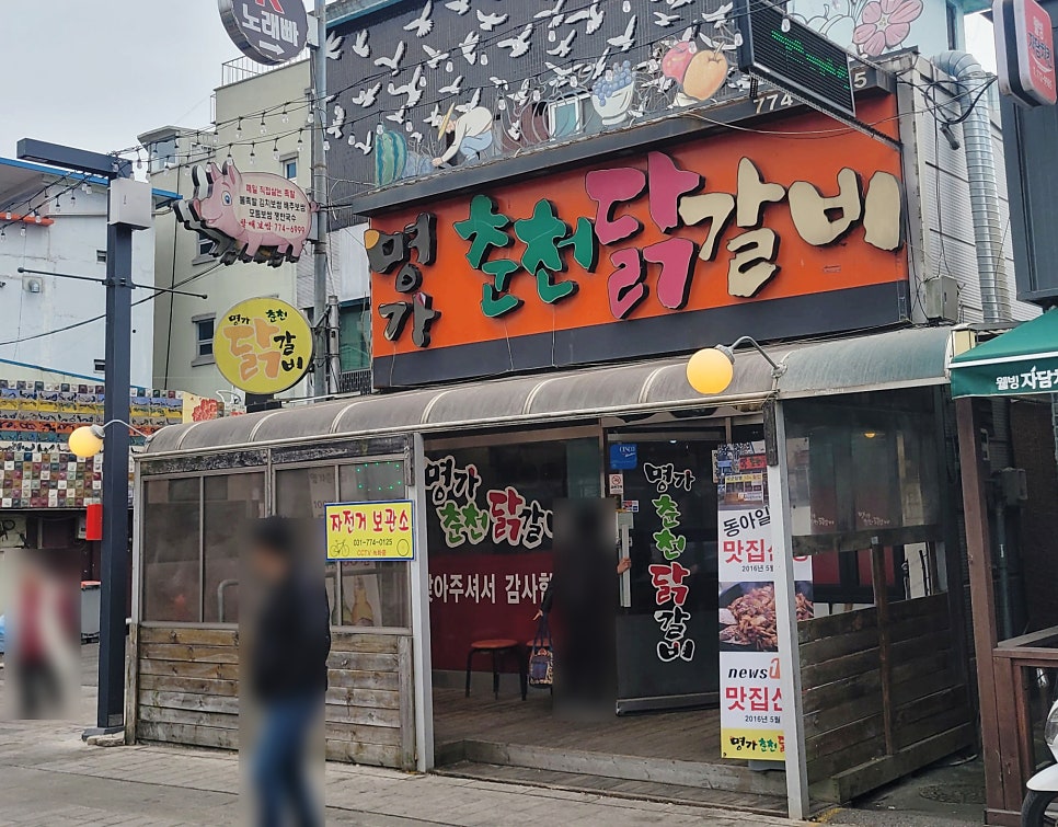 명가춘천닭갈비 사진 2
