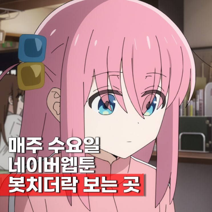  봇치더록(봇치더락) 웹툰 보는곳 네이버웹툰 매주 수요일