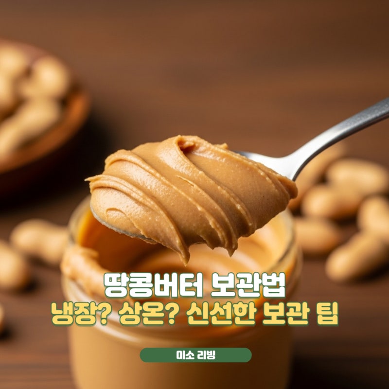 땅콩버터 냉장보관 vs 상온보관 올바른 보관법과 층 분리 해결팁