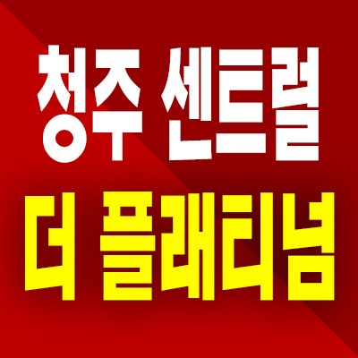  청주 센트럴 더 플래티넘 민간임대아파트 가경동 확정분양가 10년전세