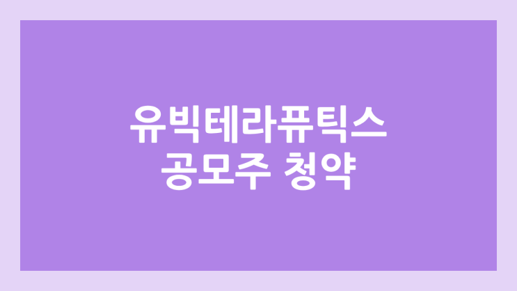 유빅테라퓨틱스 IPO, 상장 공모주 청약 → 코스닥 상장예비심사 청구서 제출, 장외가, 상장 일정