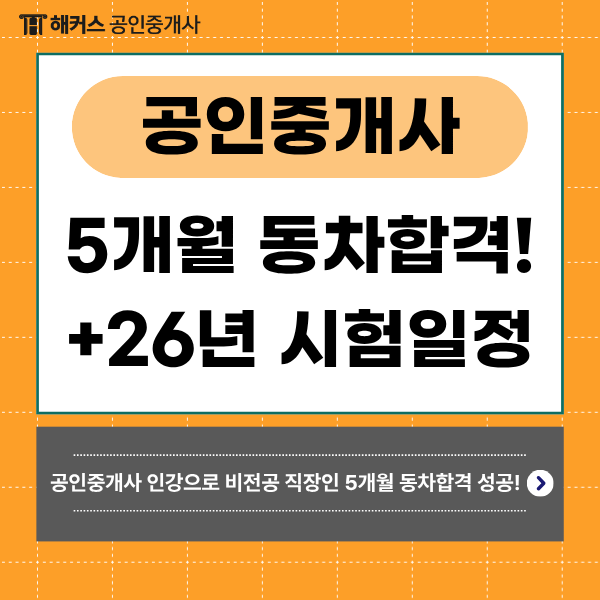  공인중개사 인강으로 1차 2차 5개월 합격! (+2026년 시험일정)