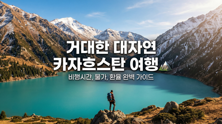  카자흐스탄 여행 완벽 준비! 비행시간, 물가, 환율, 날씨 총정리