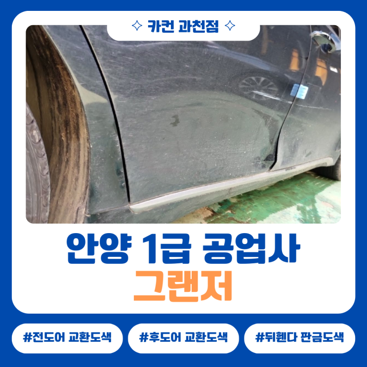  안양공업사 그랜저 측면 사고수리, 기준선 정렬과 도어 교환까지 정리했습니다