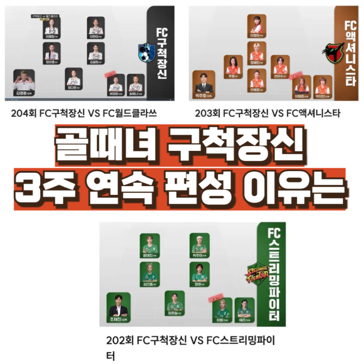  골때리는 그녀들, 구척장신 경기 3주 연속 편성 이유는