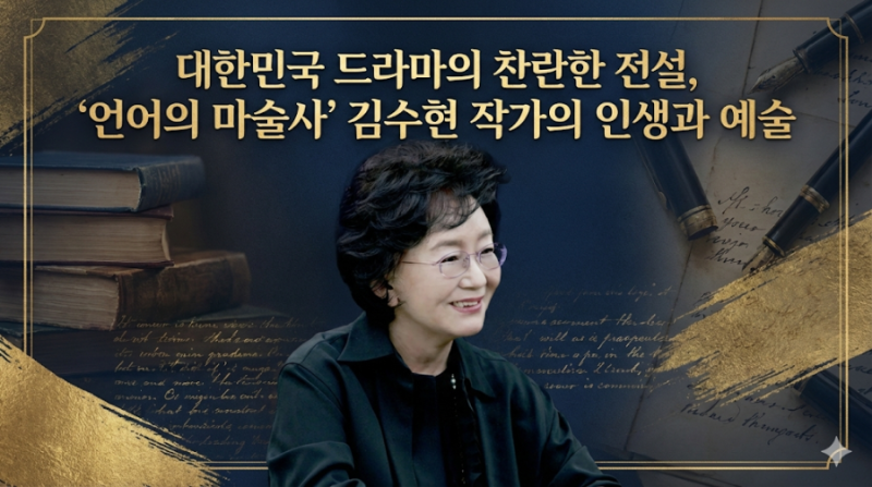 대한민국 드라마의 찬란한 전설, ‘언어의 마술사’ 김수현 작가의 인생과 예술