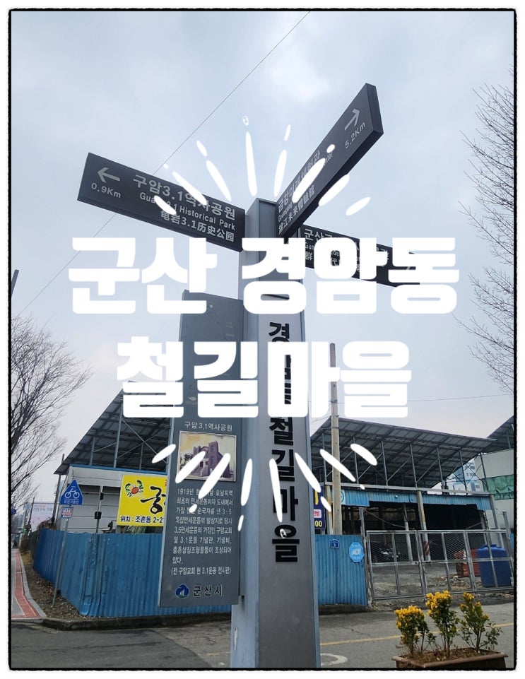  군산 가볼 만한 곳 경암동 철길마을