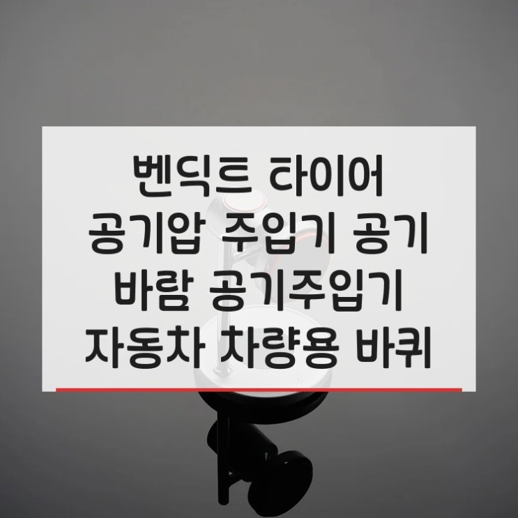  나들이 차량 필수품 타이어 공기압 체크하세요!이거 하나면 끝!