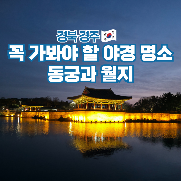 경주 여행 코스 동궁과 월지 안압지 야경 입장료 주차장