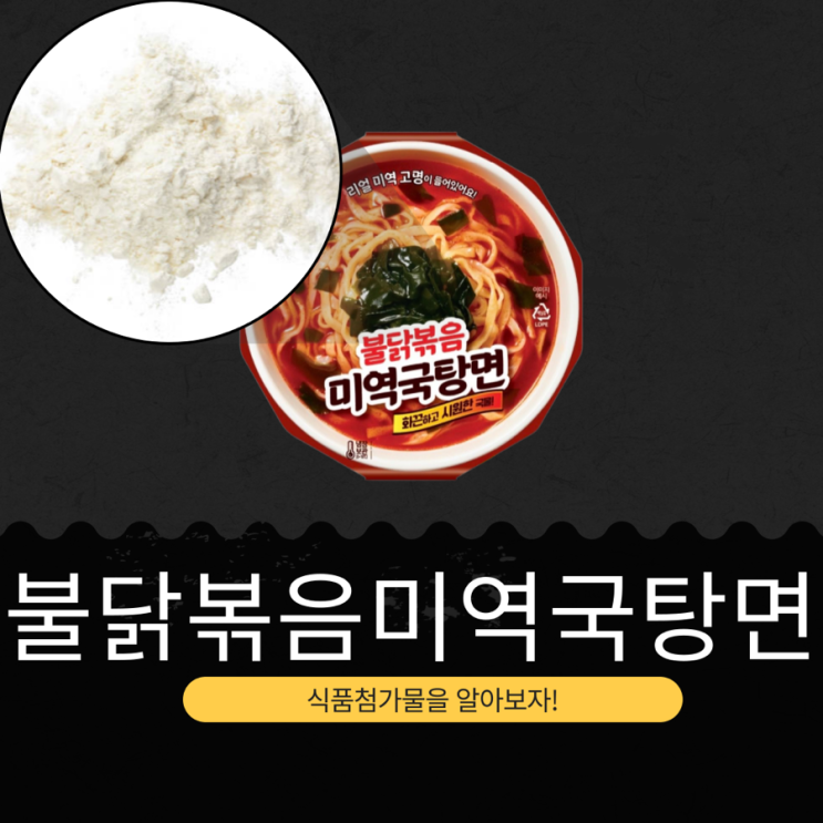  GS25 신상 미역국  불닭 HMR 3,900원 [불닭볶음미역국탕면] 건미역(국산)