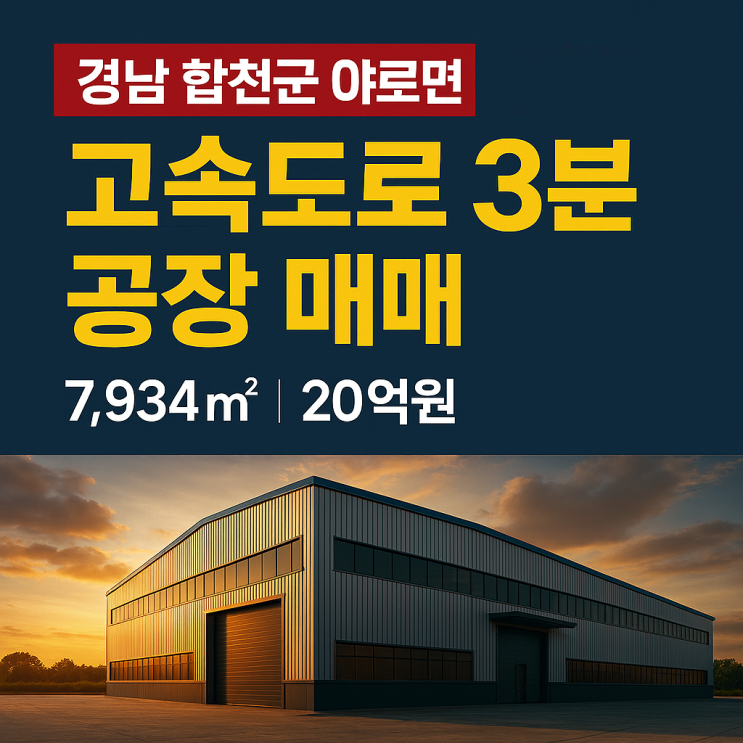  경남 합천군 야로면 고속도로 3분 공장 매매7,934 20억원(산업개발진흥지구 포함)