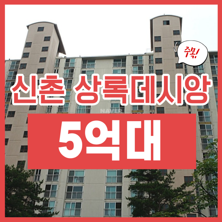  기흥구아파트매매, 신촌마을 상록데시앙 경매 이득인 이유?