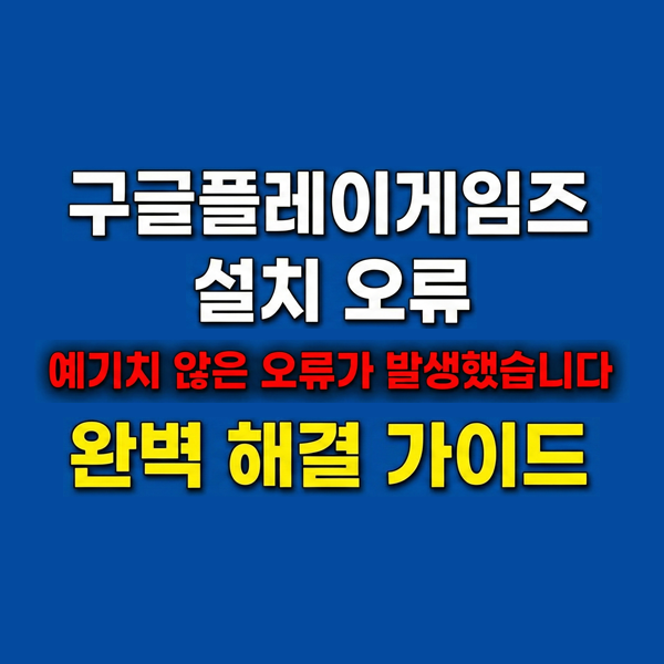 윈도우11 구글플레이게임즈 설치 중 '예기치 않은 오류가 발생했습니다' 완벽 가이드