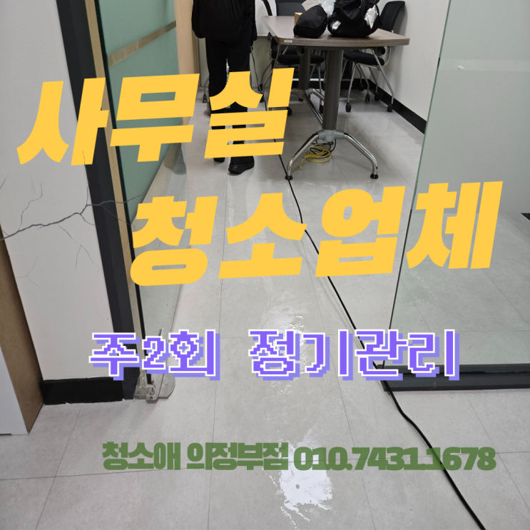  의정부동 사무실청소업체 기계세척을 시작으로 주2회 정기청소 진행