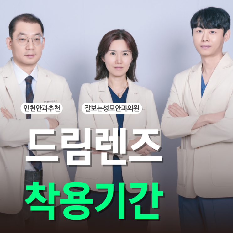  드림렌즈착용기간, 얼마나 해야하나요?
