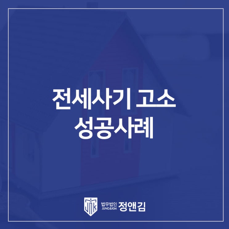  깡통주택·돌려막기 전세사기 고소 성공사례: 임대인 사기 ‘송치’ 이끈 핵심 포인트
