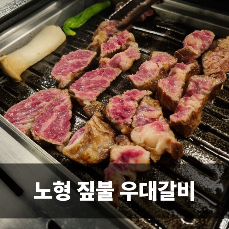  제주 점심 맛집 제주 우대 짚불 우대갈비 가족외식